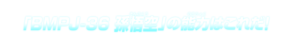 「BMPJ-36 孫悟空」の能力はこれだ！