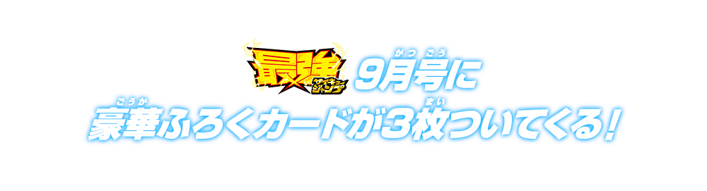 最強ジャンプ9月号に豪華ふろくカードが3枚ついてくる！