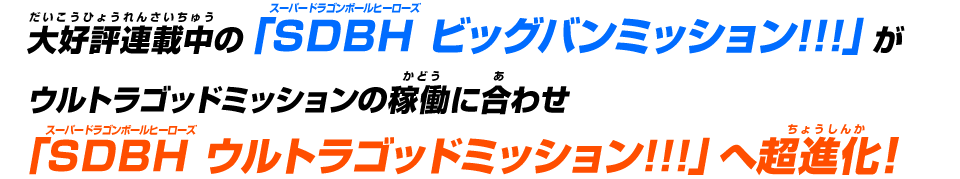 「SDBH ウルトラゴッドミッション!!!」へ超進化！