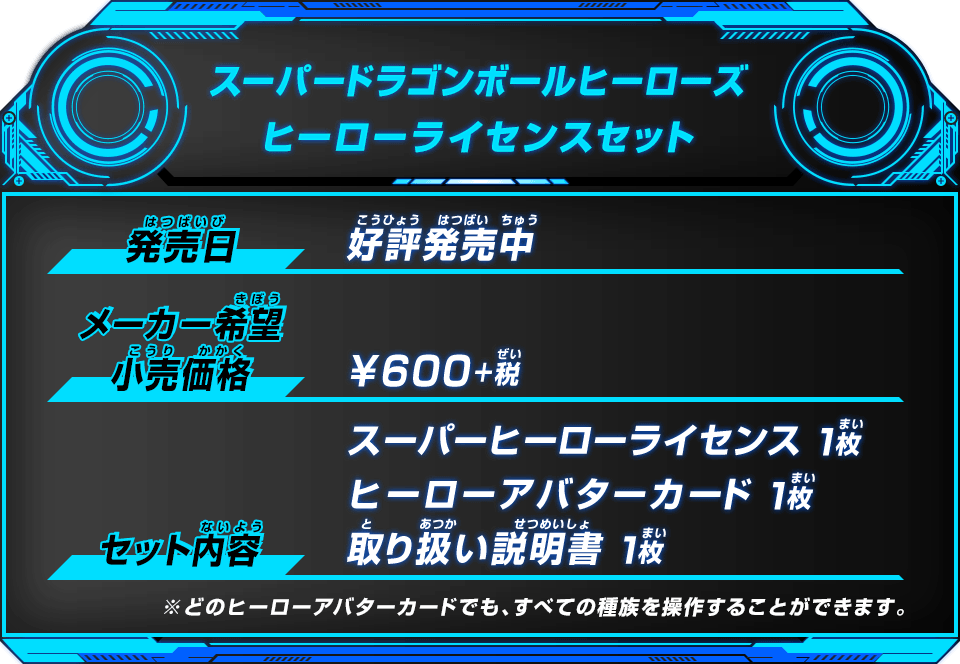 スーパードラゴンボールヒーローズ ヒーローライセンスセット - グッズ ...