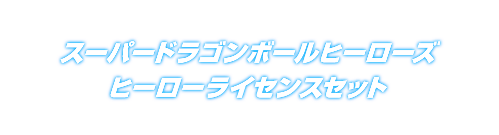 スーパードラゴンボールヒーローズ ヒーローライセンスセット