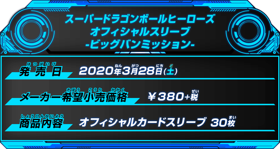 スーパードラゴンボールヒーローズ オフィシャルスリーブ-ビッグバンミッション-