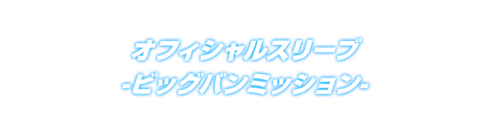 オフィシャルスリーブ –ビッグバンミッション-