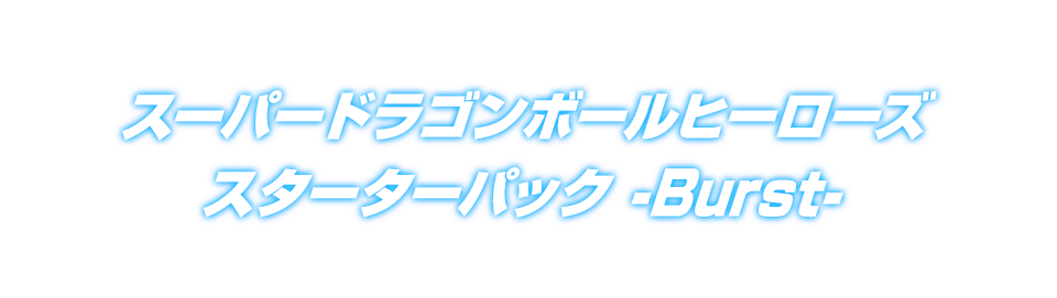 スーパードラゴンボールヒーローズ スターターパック -Burst-