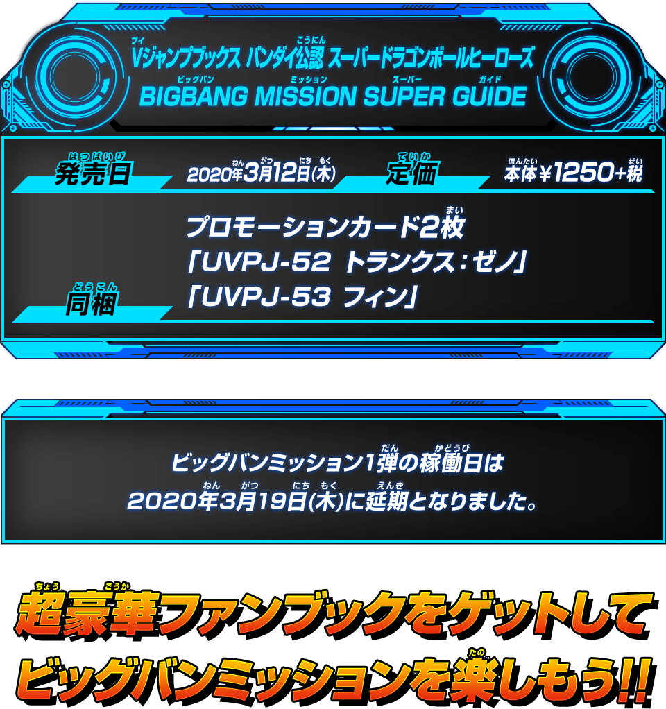 Vジャンプブックス バンダイ公認 スーパードラゴンボールヒーローズBIGBANG MISSION SUPER GUIDE