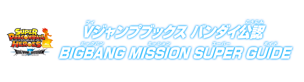Vジャンプブックス バンダイ公認BIGBANG MISSIONSUPER GUIDE