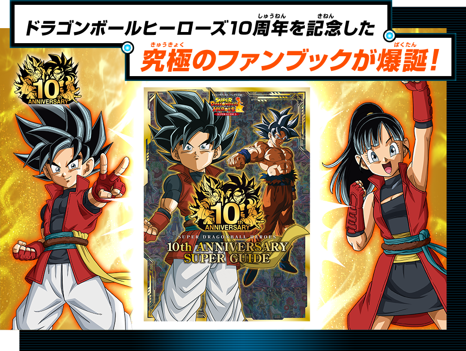 Vジャンプブックス バンダイ公認 SDBH 10th ANNIVERSARY SUPER GUIDE