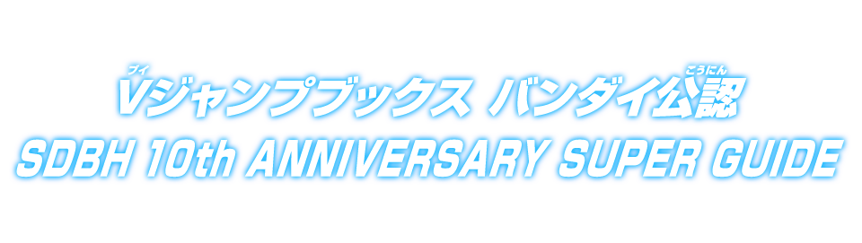 Vジャンプブックス バンダイ公認 SDBH 10th ANNIVERSARY SUPER GUIDE