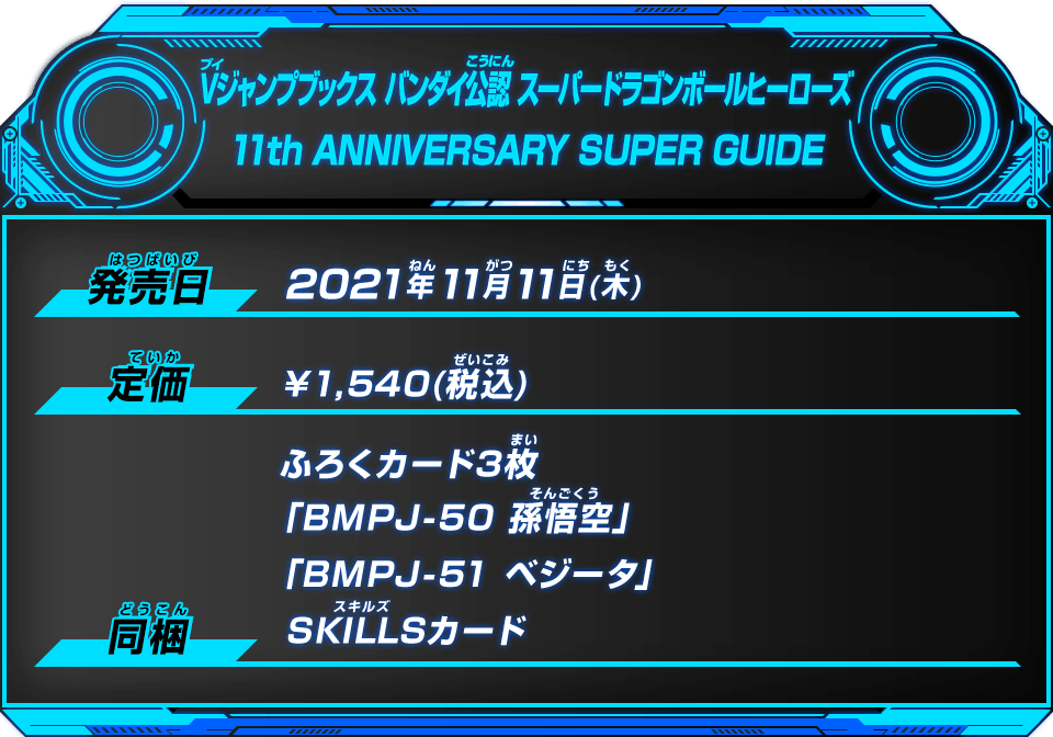 Vジャンプブックス バンダイ公認 SDBH 11th ANNIVERSARY SUPER GUIDE