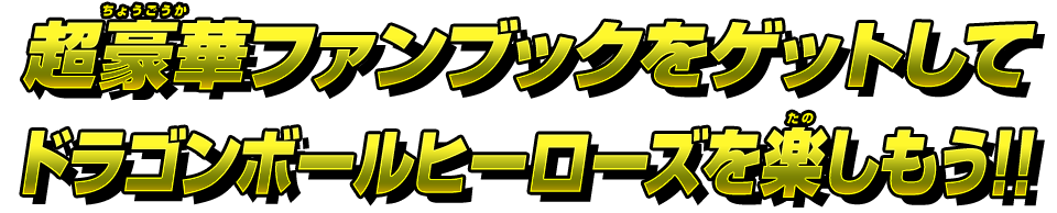 超豪華ファンブックをゲットしてドラゴンボールヒーローズを楽しもう！！