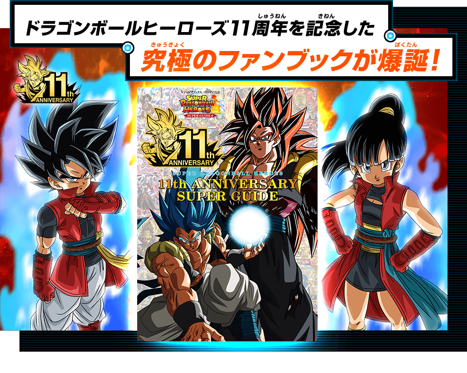 ドラゴンボールヒーローズシリーズ11周年を記念した究極のファンブックが爆誕！