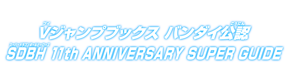 Vジャンプブックス バンダイ公認 SDBH 11th ANNIVERSARY SUPER GUIDE