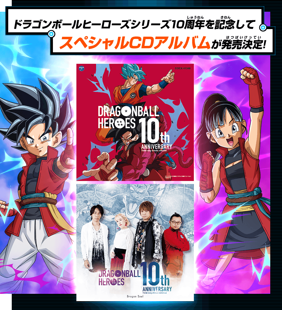 スーパードラゴンボールヒーローズ10thアニバーサリー - ドラゴンボール