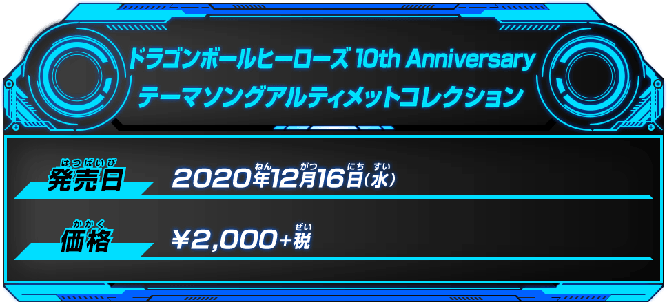 ドラゴンボールヒーローズ 10th Anniversaryテーマソングアルティメットコレクション