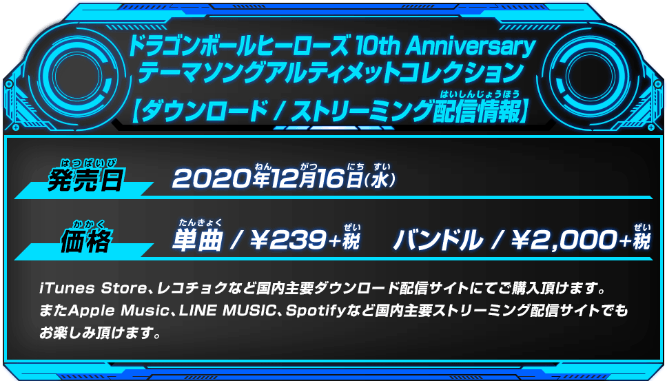 ドラゴンボールヒーローズ 10th Anniversaryテーマソングアルティメットコレクション【ダウンロード／ストリーミング配信情報】