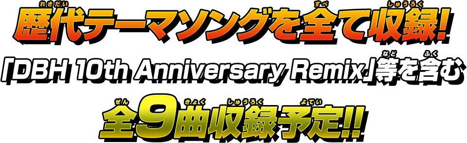 歴代テーマソングを全て収録!