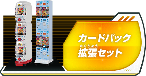 カードパック拡張セット
