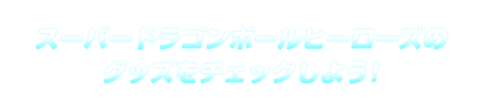 スーパードラゴンボールヒーローズのグッズをチェックしよう！