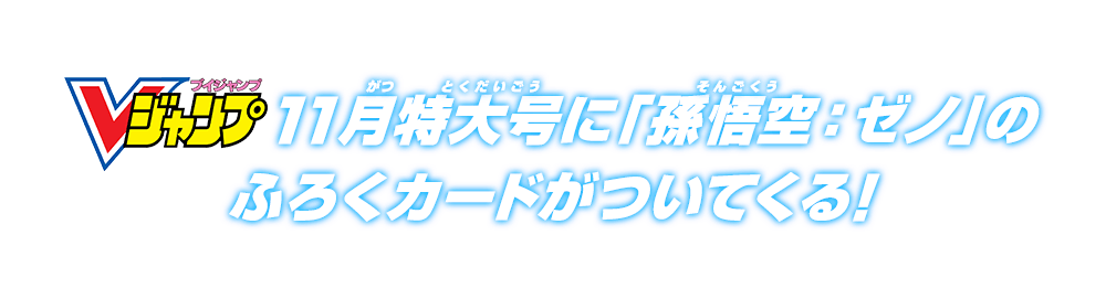 Vジャンプ11月特大号に「孫悟空：ゼノ」のふろくカードがついてくる！