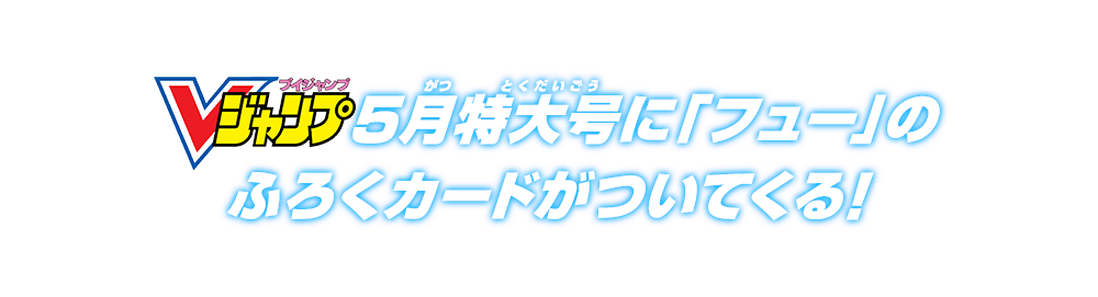 Vジャンプ5月特大号に「フュー」のふろくカードがついてくる！