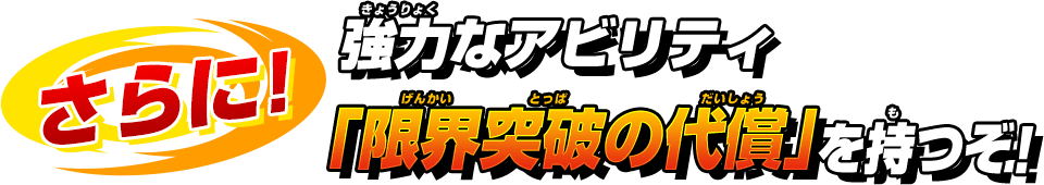 さらに！強力なアビリティ「限界突破の代償」を持つぞ！