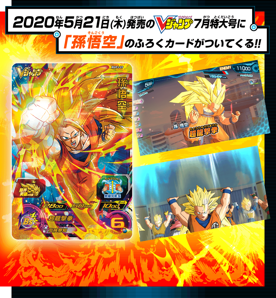 Vジャンプ7月特大号に 孫悟空 のふろくカードがついてくる グッズ スーパードラゴンボールヒーローズ 公式サイト Sdbh