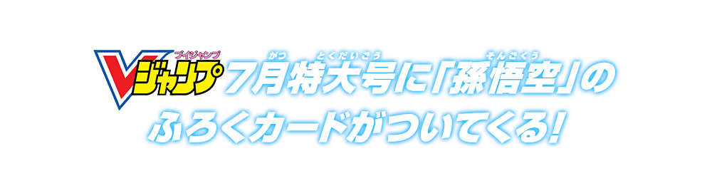 Vジャンプ7月特大号に「孫悟空」のふろくカードがついてくる！