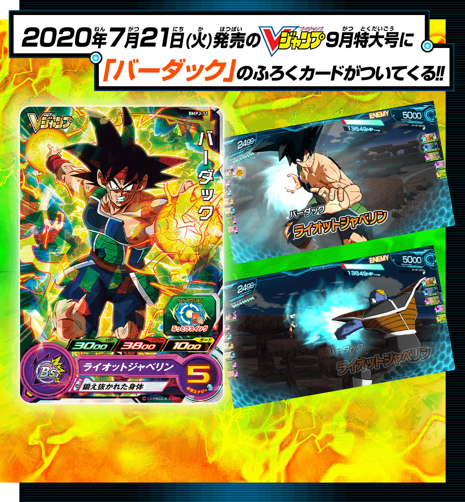 2020年7月21日(火)発売のVジャンプ9月特大号に「バーダック」のふろくカードがついてくる!!