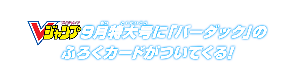 Vジャンプ9月特大号に「バーダック」のふろくカードがついてくる！