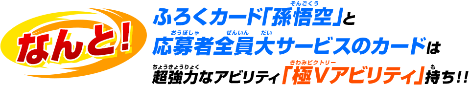 ふろくカード「孫悟空」と応募者全員大サービスのカードは超強力なアビリティ「極Vアビリティ」持ち!!