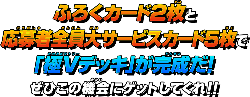 ふろくカード2枚と応募者全員大サービスカード5枚で「極Vデッキ」が完成だ!