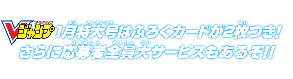 Vジャンプ1月特大号はふろくカードが2枚つき!さらに応募者全員大サービスもあるぞ!!