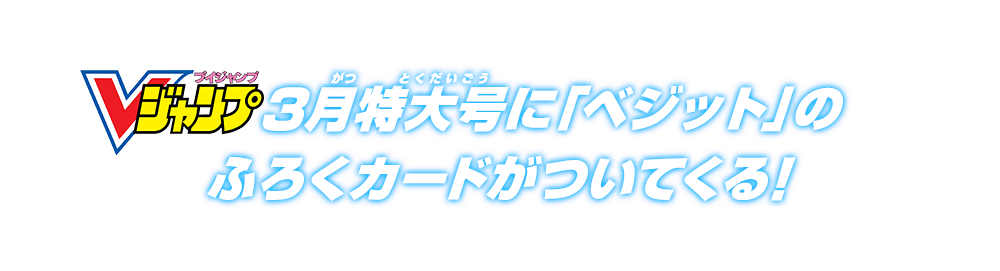 Vジャンプ3月特大号に「ベジット」のふろくカードがついてくる！