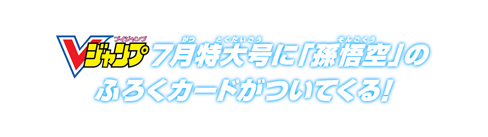 Vジャンプ7月特大号に「孫悟空」のふろくカードがついてくる！