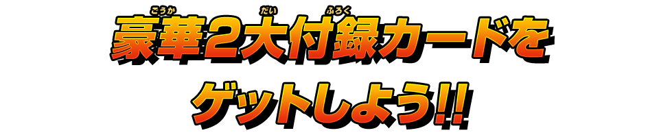 豪華2大付録カードをゲットしよう!!