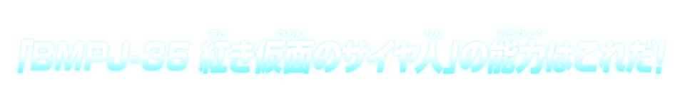 「BMPJ-35 紅き仮面のサイヤ人」の能力はこれだ！