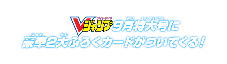 Vジャンプ9月特大号に豪華2大ふろくカードがついてくる!