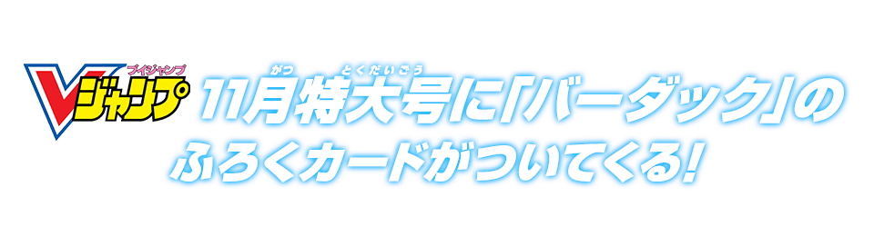 Vジャンプ11月特大号に「バーダック」のふろくカードがついてくる!