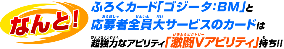 ふろくカード「ゴジータ：BM」と応募者全員大サービスのカード5枚は超強力なアビリティ「激闘Vアビリティ」持ち！