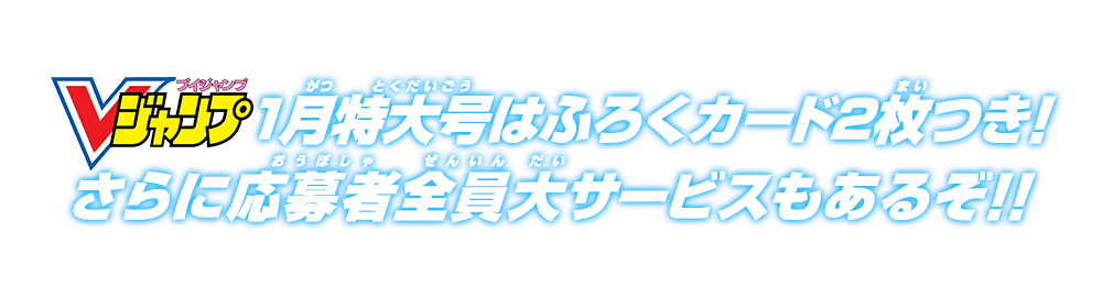 Vジャンプ1月特大号はふろくカード2枚つき！さらに応募者全員大サービスもあるぞ!!