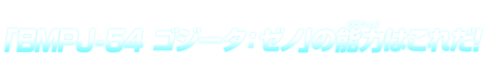 「BMPJ-54 ゴジータ：ゼノ」の能力はこれだ！