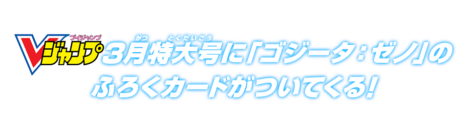 Vジャンプ3月特大号に「ゴジータ：ゼノ」のふろくカードがついてくる！