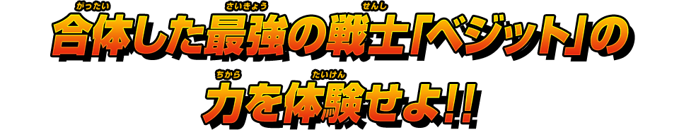 合体した最強の戦士「ベジット」の力を体験せよ!!