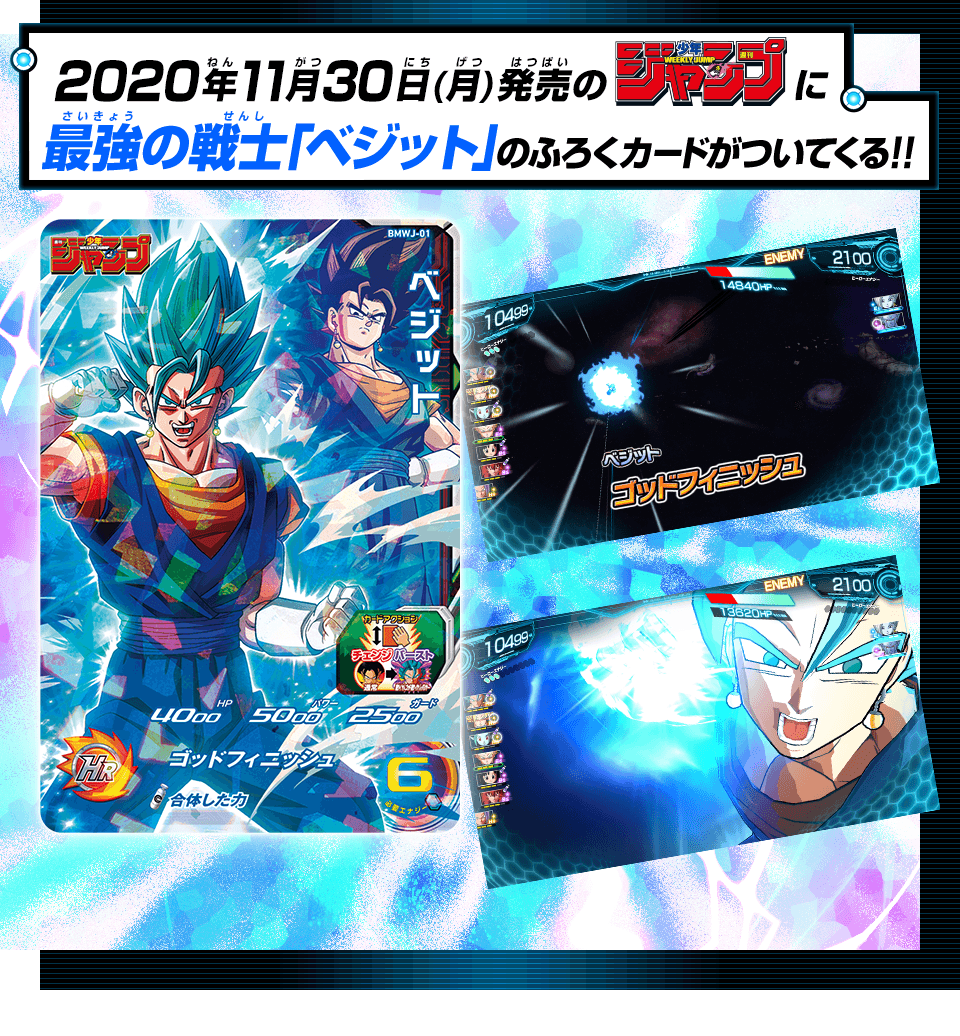 2020年11月30日(月)発売のWJ52号に最強の戦士「ベジット」のふろくカードがついてくる!!