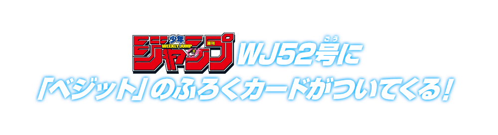 WJ52号に「ベジット」のふろくカードがついてくる！