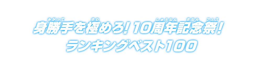 身勝手を極めろ！10周年記念祭！ランキングベスト100