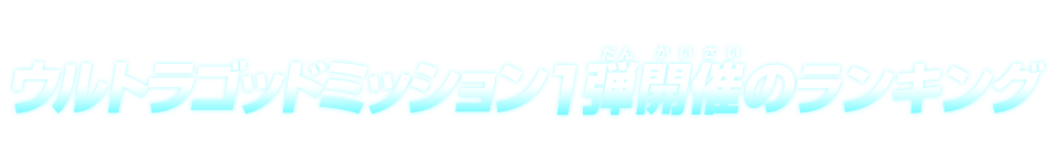 バトルスポーツスタジアムモードとは ランキング スーパードラゴンボールヒーローズ 公式サイト Sdbh バトルスポーツスタジアムモードとは ランキング スーパードラゴンボールヒーローズ 公式サイト Sdbh