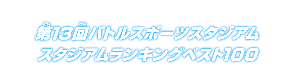 第13回バトルスポーツスタジアム スタジアムランキングベスト100