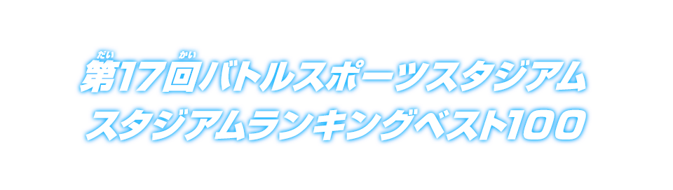 第17回バトルスポーツスタジアム スタジアムランキングベスト100