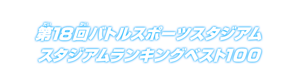 第18回バトルスポーツスタジアム スタジアムランキングベスト100